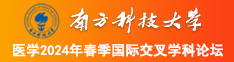 情色操逼视频导航南方科技大学医学2024年春季国际交叉学科论坛